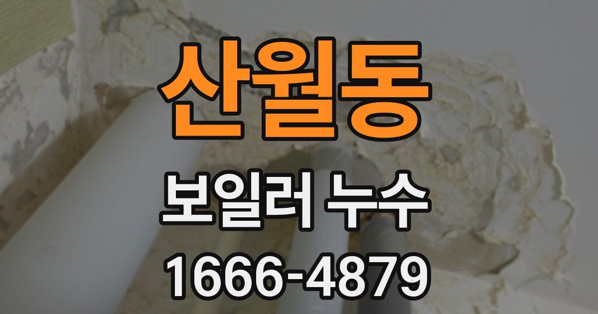 산월동 보일러 누수