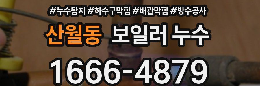 산월동 보일러 누수