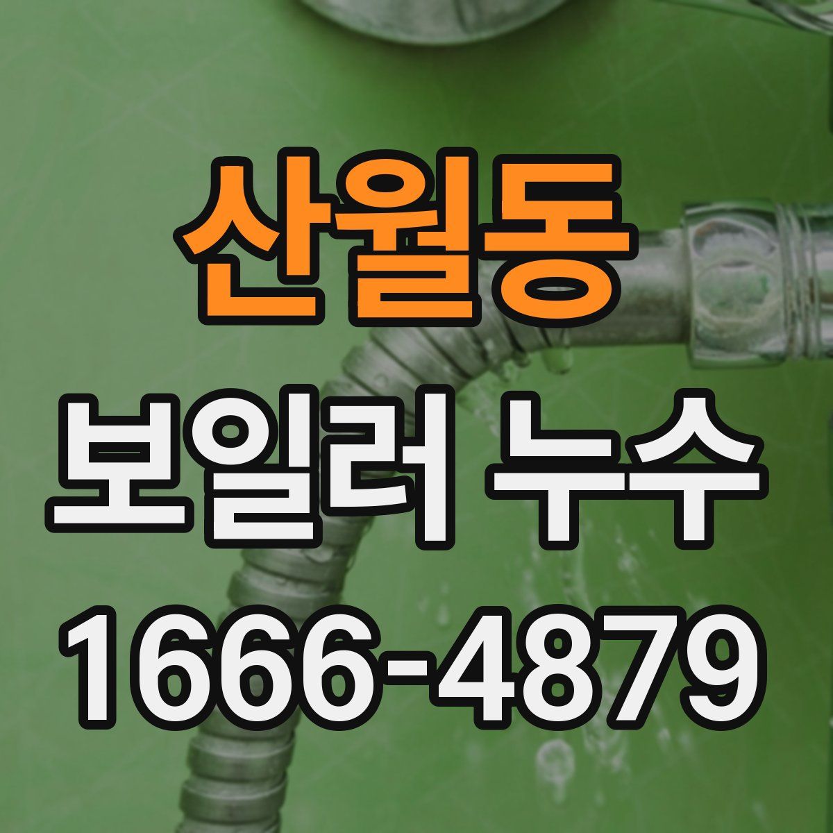 산월동 보일러 누수