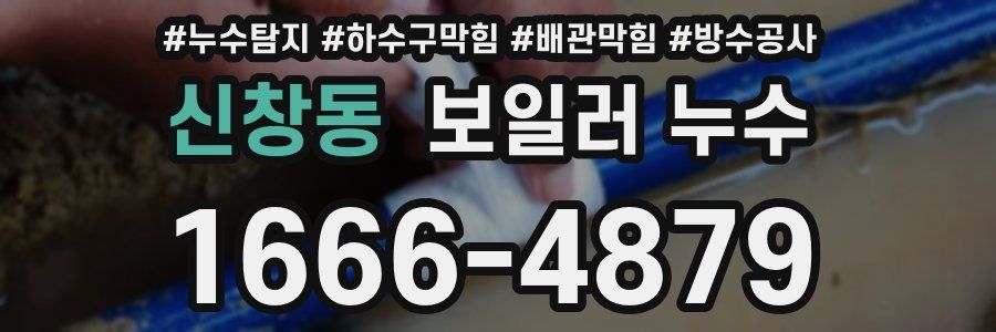 신창동 보일러 누수