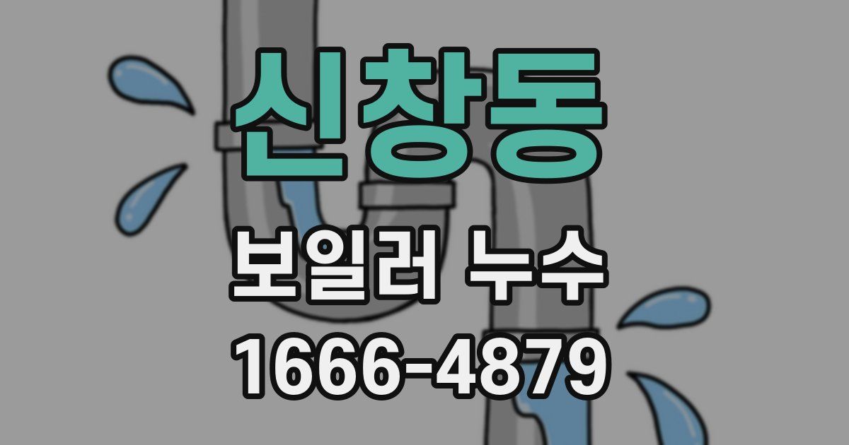 신창동 보일러 누수