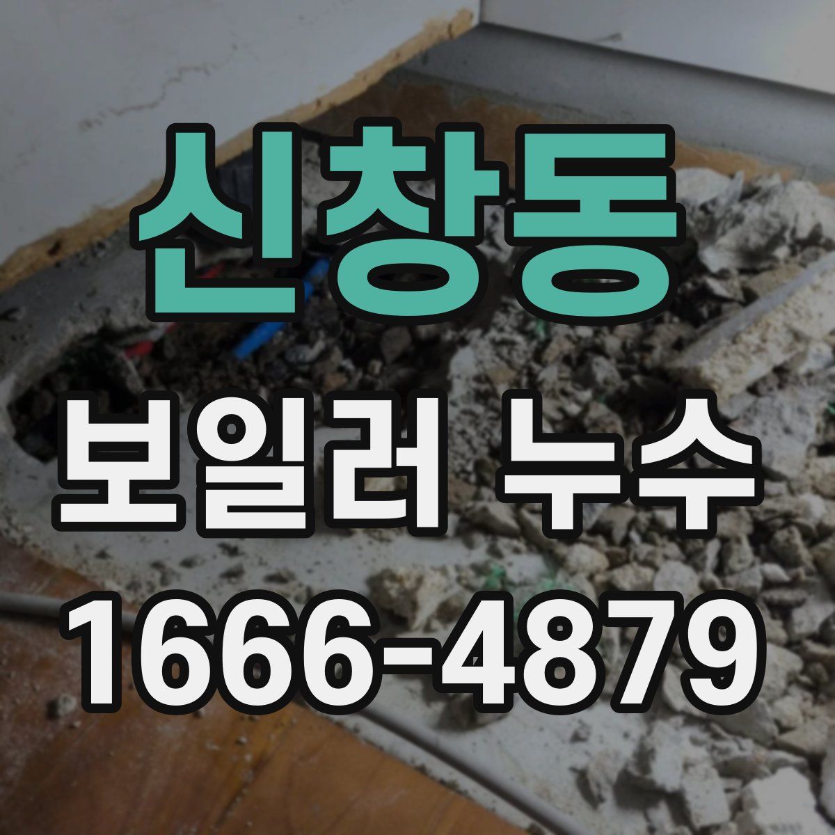 신창동 보일러 누수