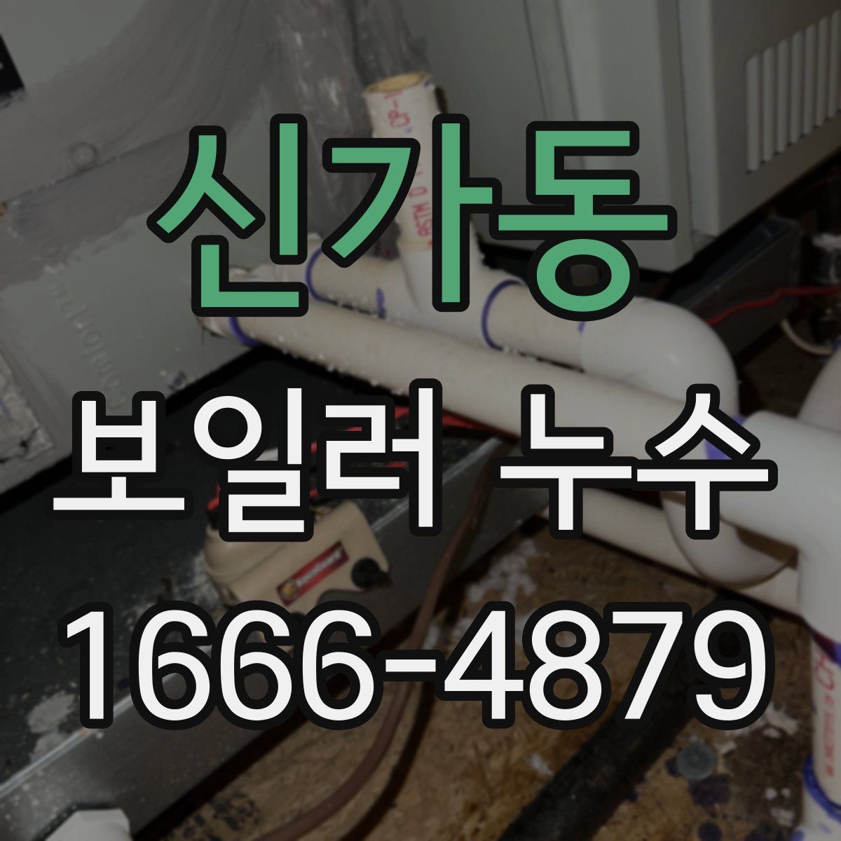 신가동 보일러 누수