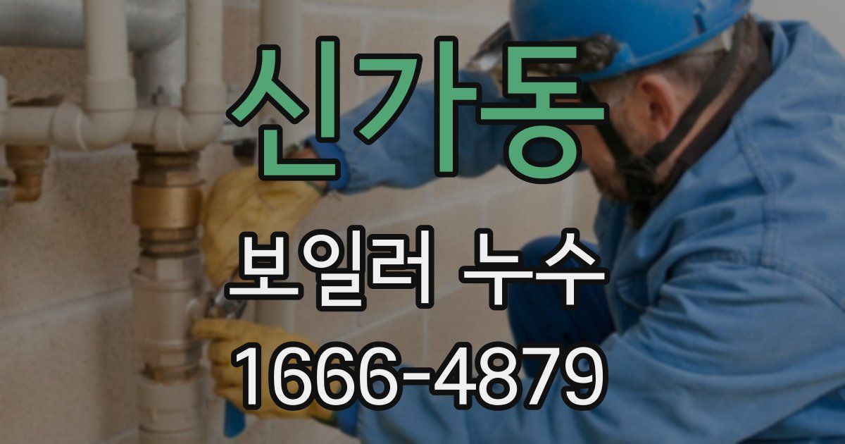 신가동 보일러 누수