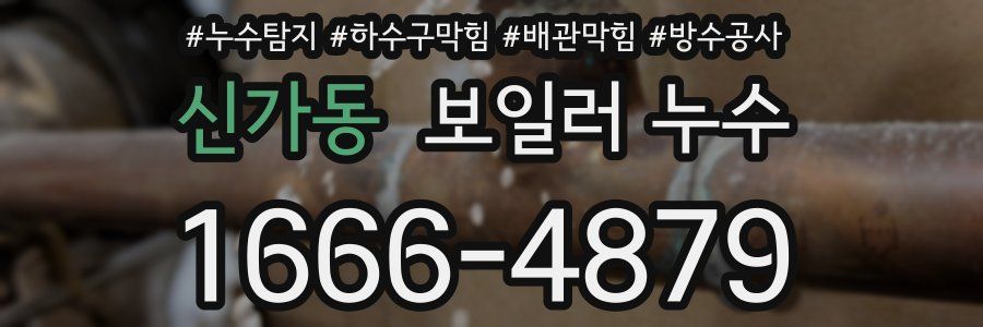 신가동 보일러 누수