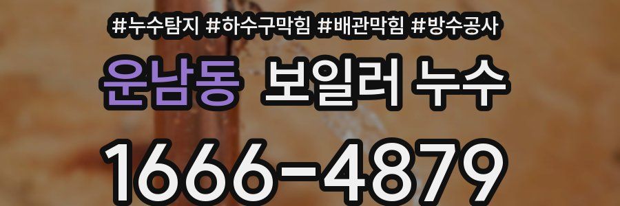 운남동 보일러 누수
