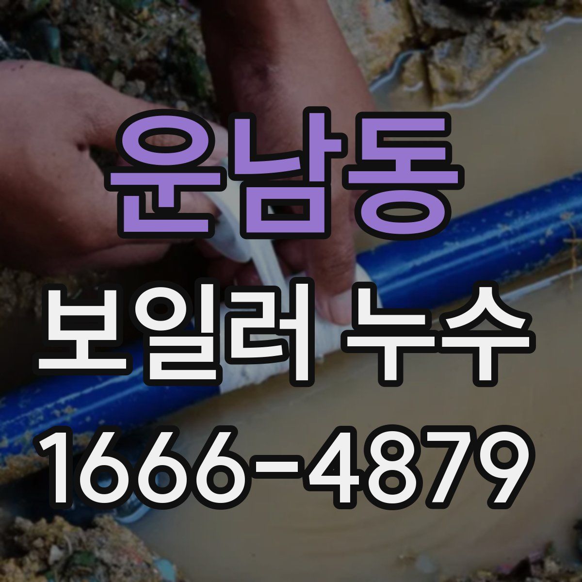 운남동 보일러 누수