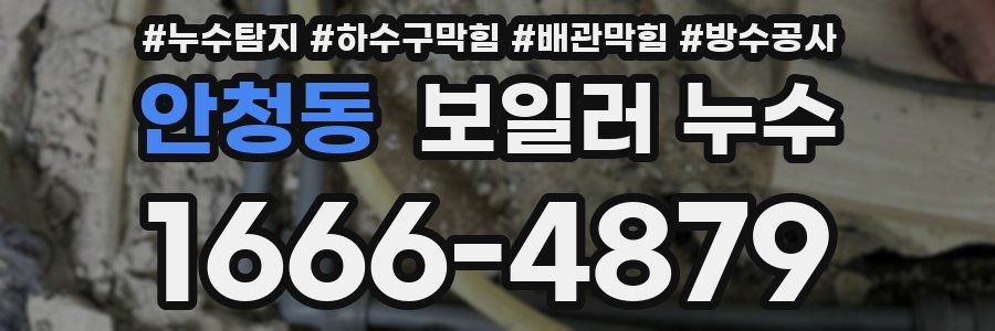 안청동 보일러 누수