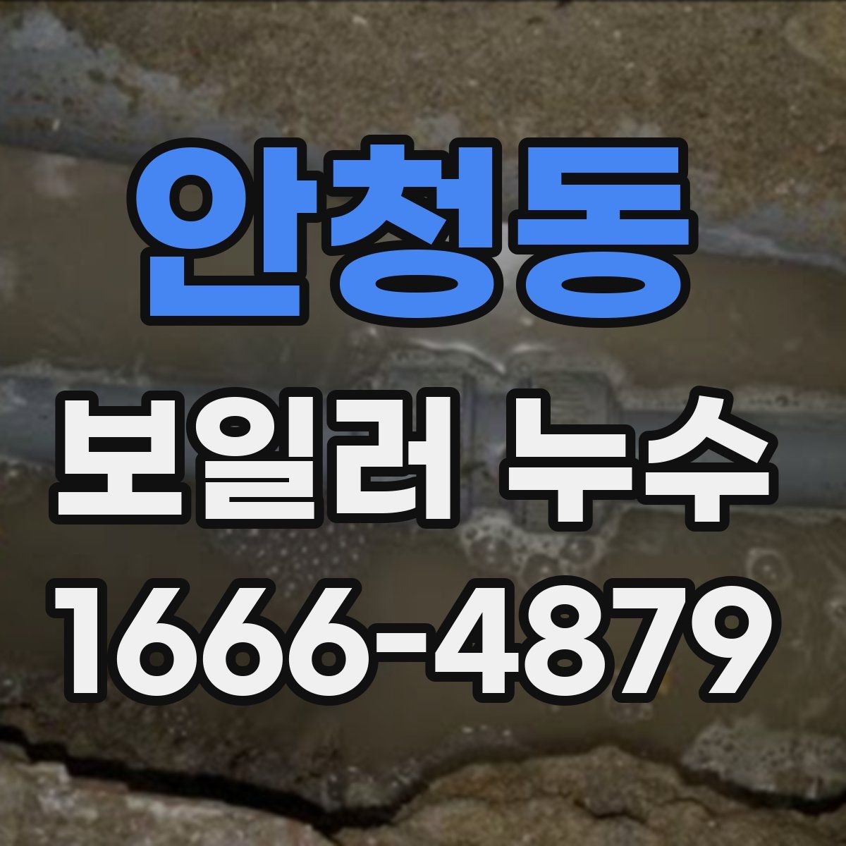 안청동 보일러 누수
