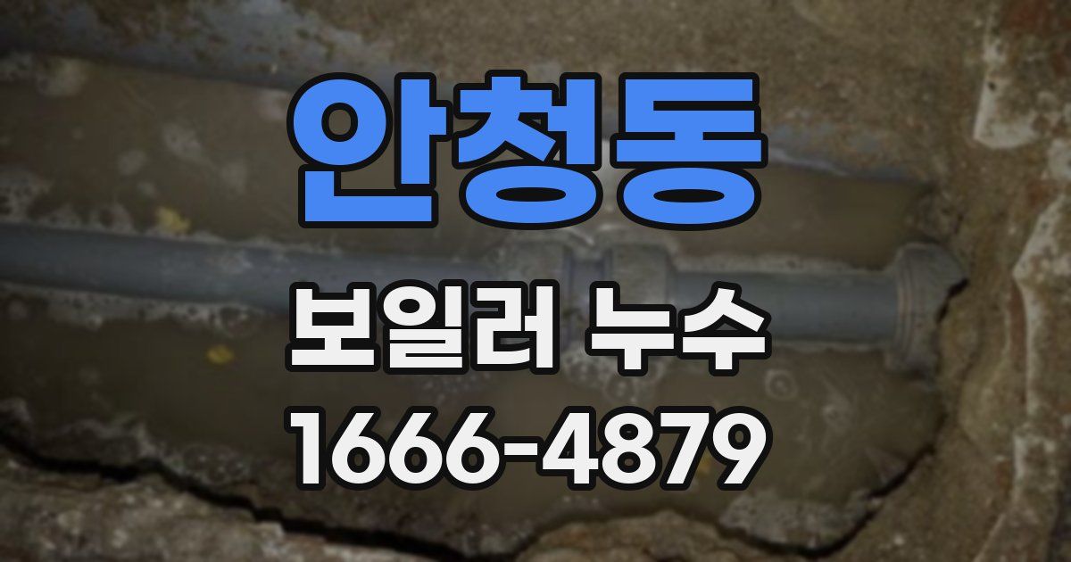 안청동 보일러 누수