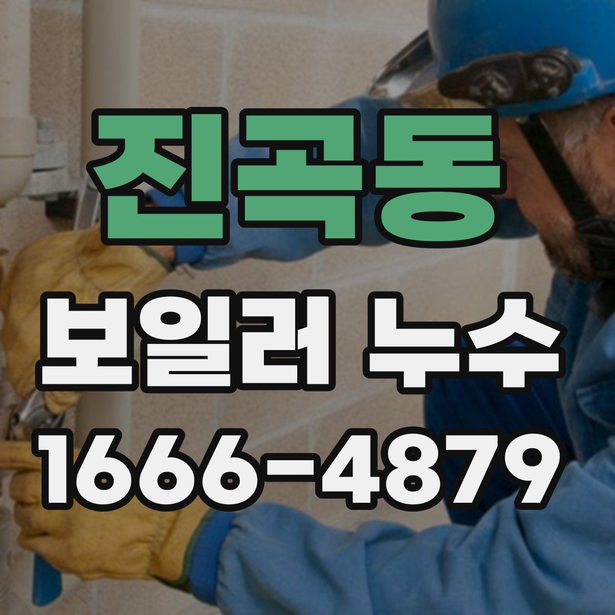 진곡동 보일러 누수