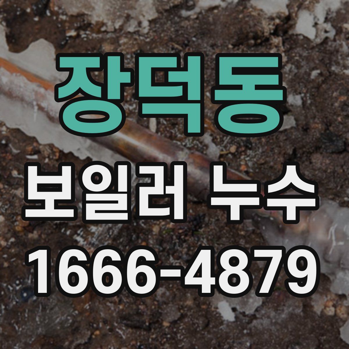 장덕동 보일러 누수