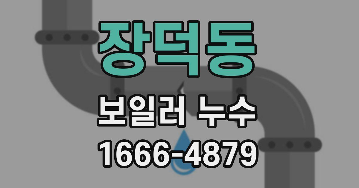 장덕동 보일러 누수