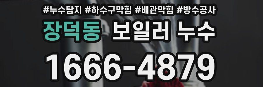 장덕동 보일러 누수