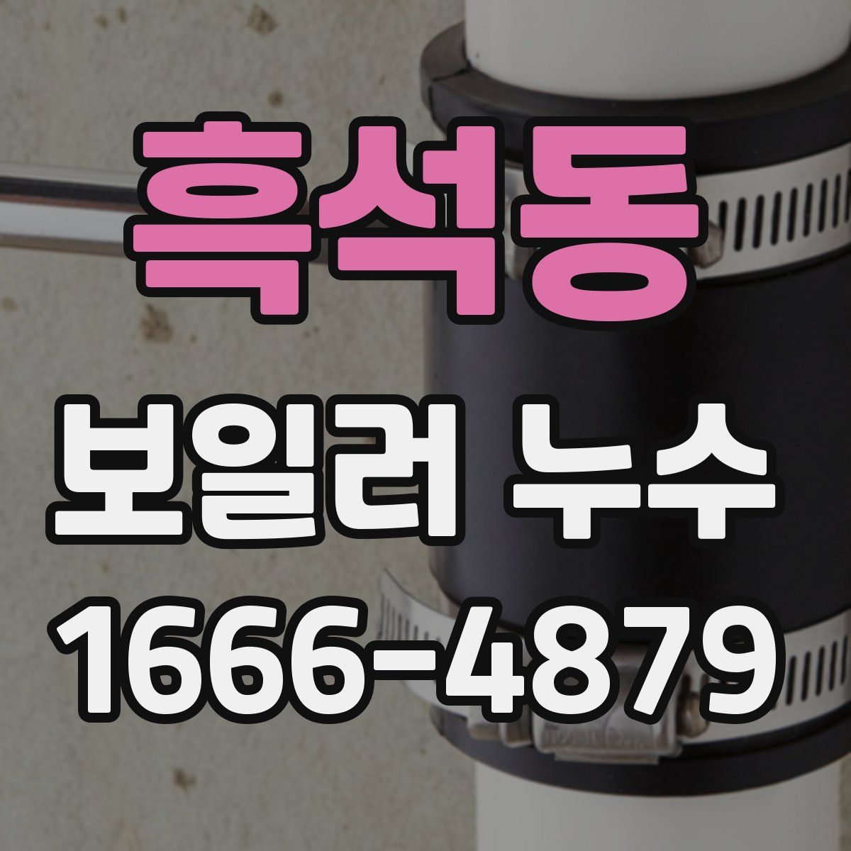흑석동 보일러 누수