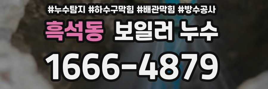 흑석동 보일러 누수