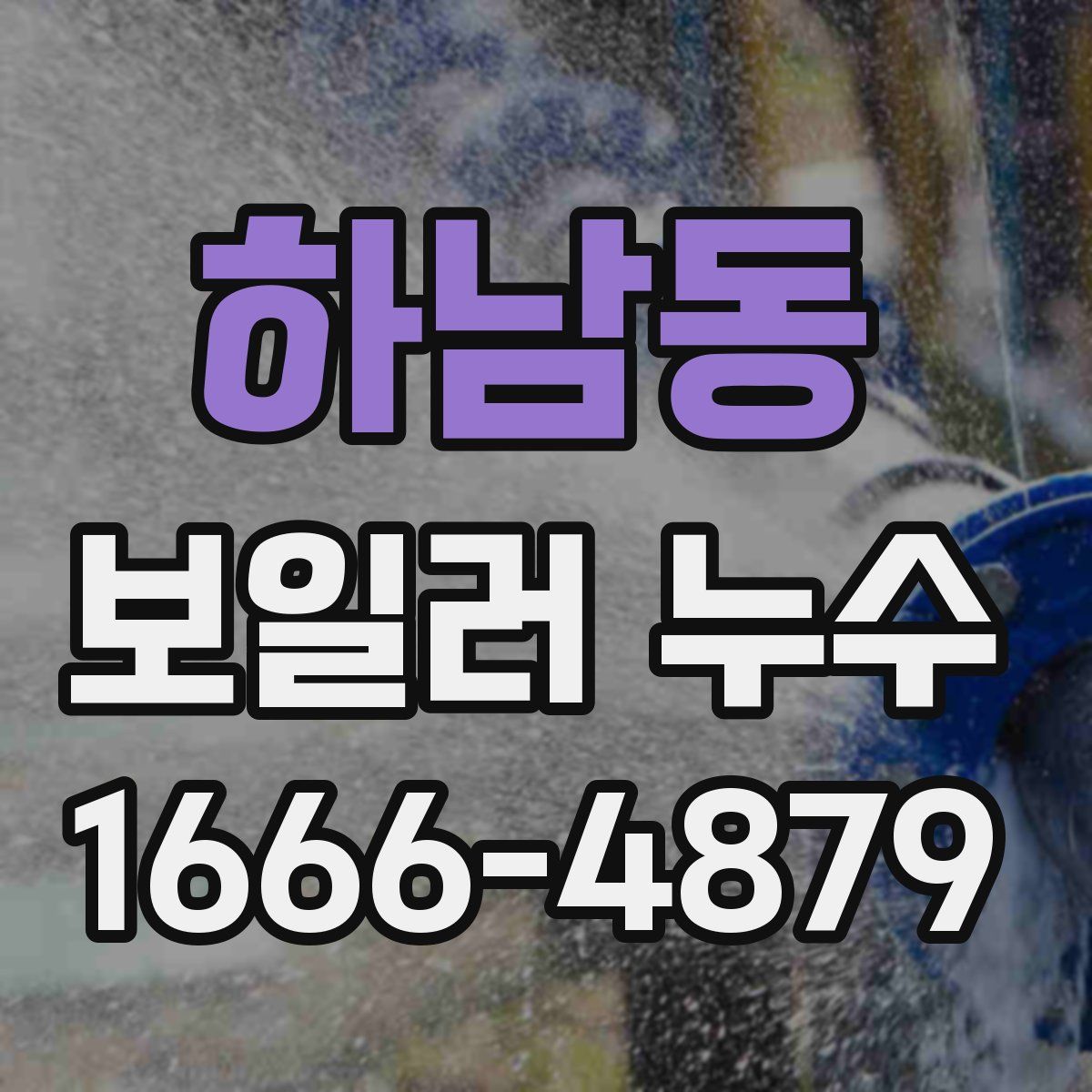 하남동 보일러 누수