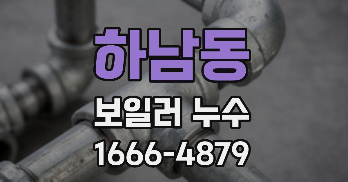 하남동 보일러 누수