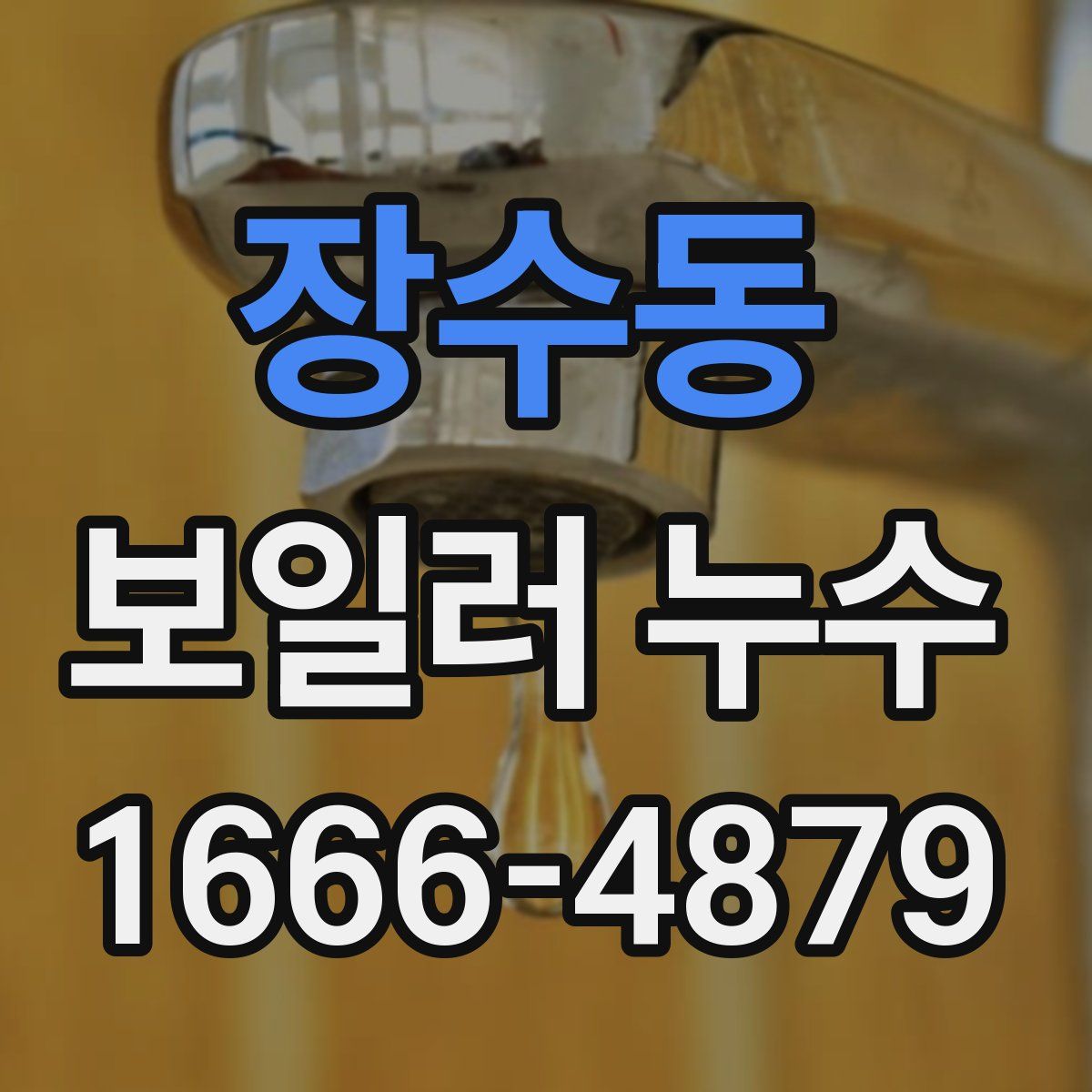 장수동 보일러 누수