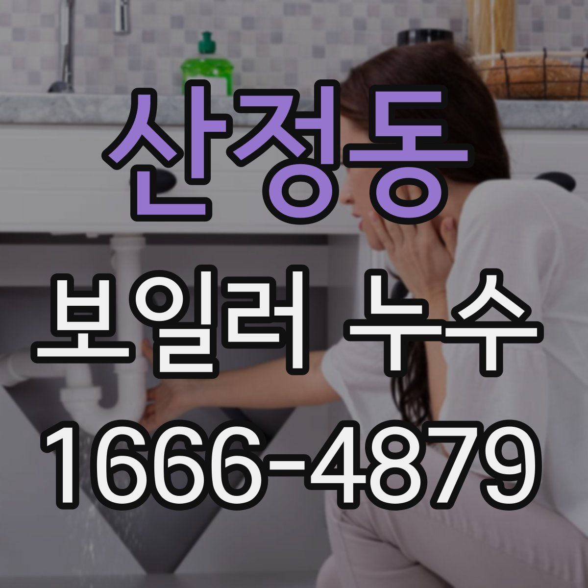 산정동 보일러 누수