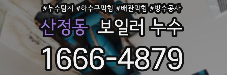 산정동 보일러 누수