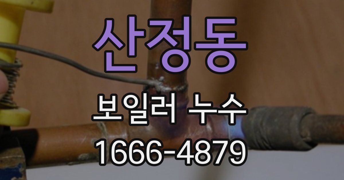산정동 보일러 누수