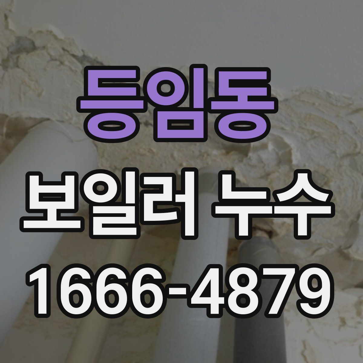 등임동 보일러 누수