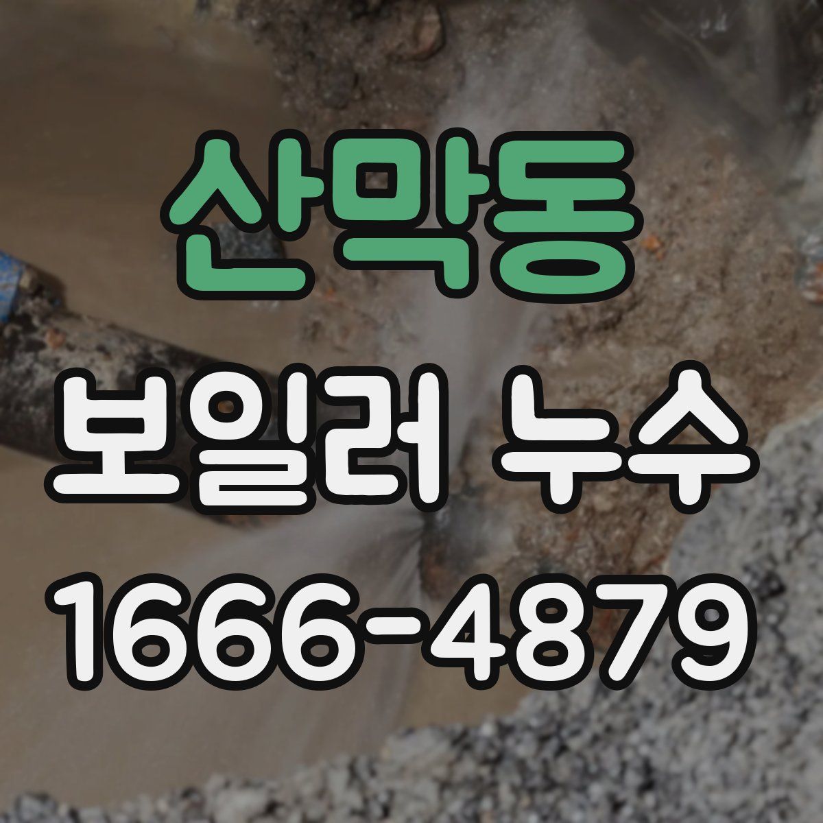 산막동 보일러 누수