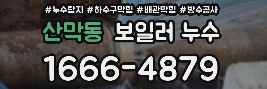 산막동 보일러 누수
