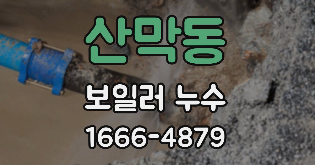 산막동 보일러 누수