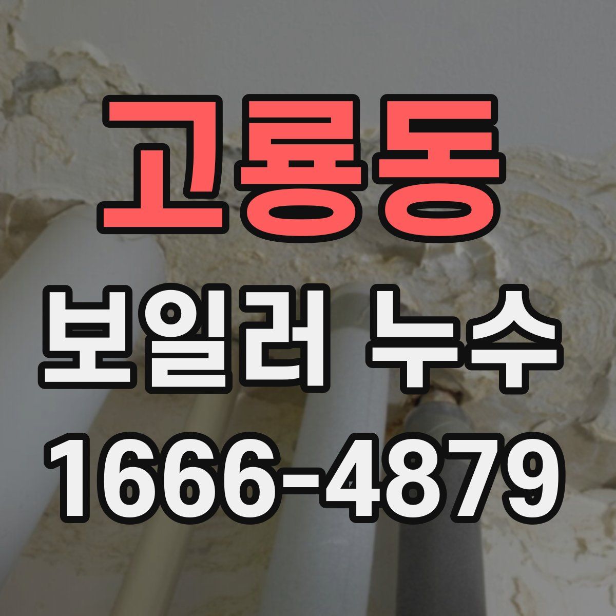 고룡동 보일러 누수