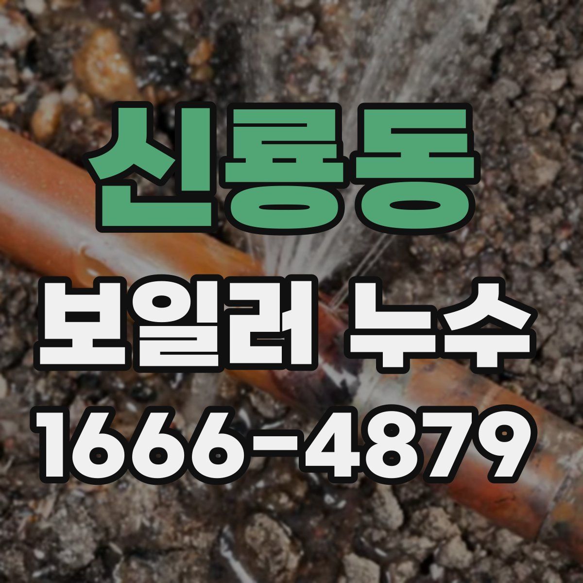 신룡동 보일러 누수