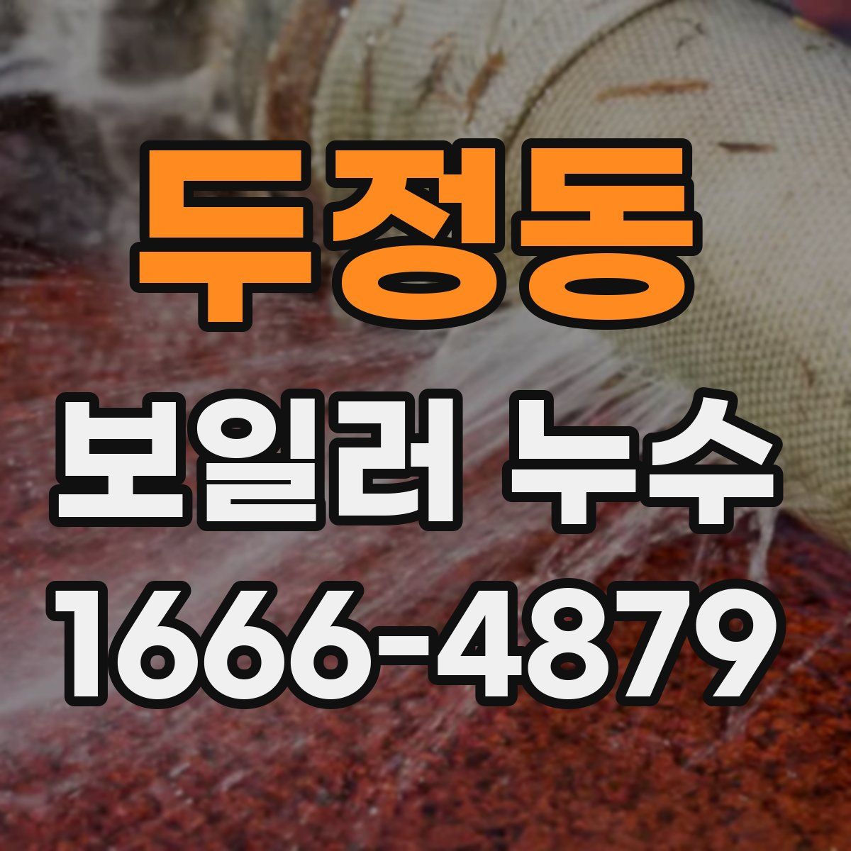 두정동 보일러 누수