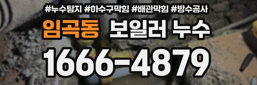 임곡동 보일러 누수