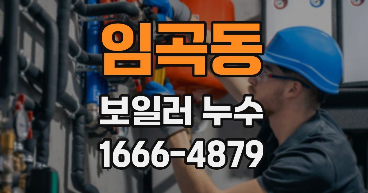 임곡동 보일러 누수