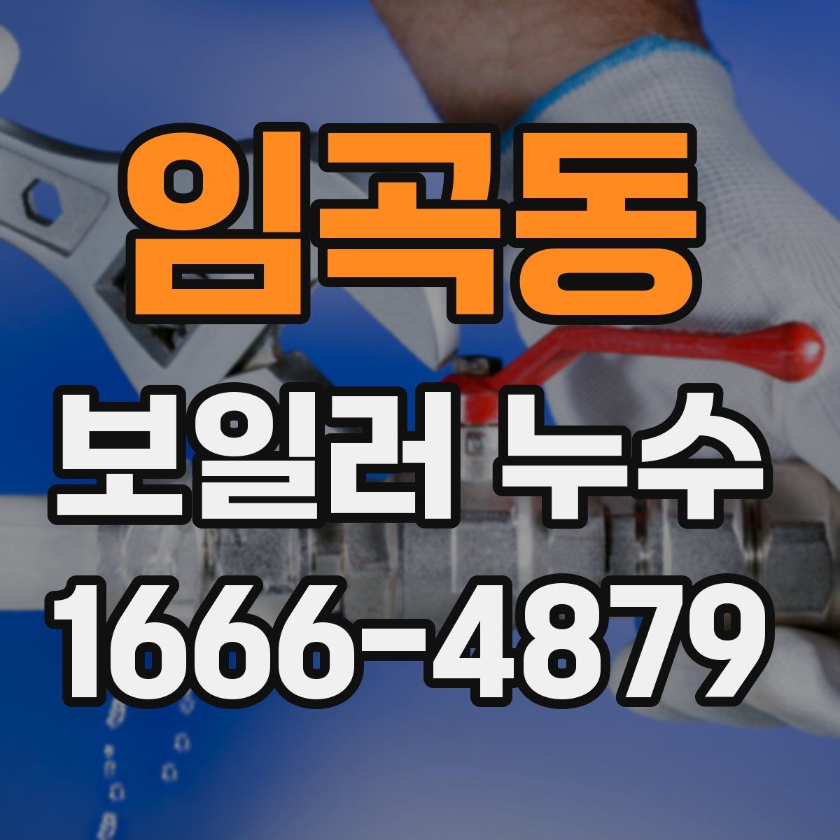 임곡동 보일러 누수