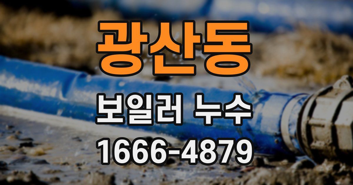 광산동 보일러 누수