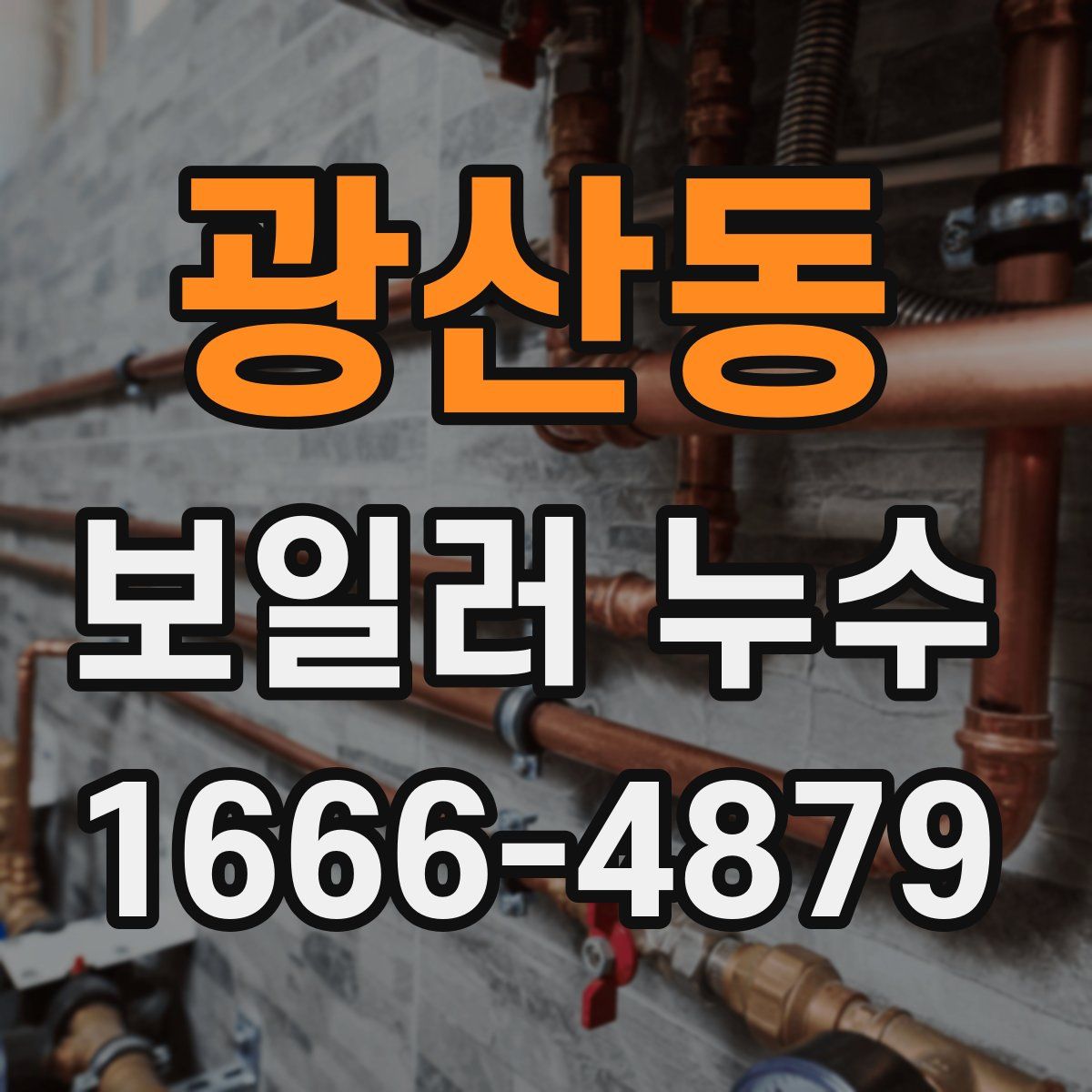 광산동 보일러 누수