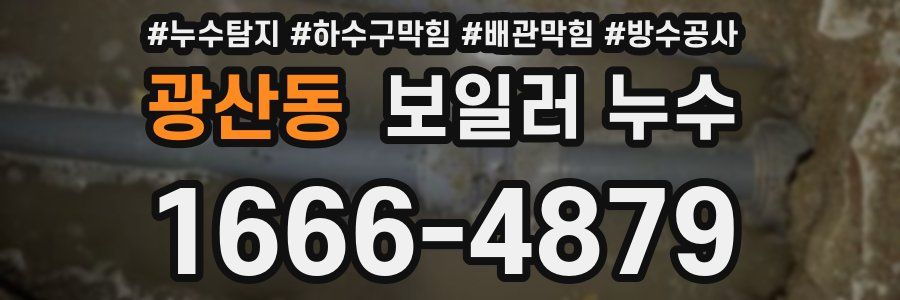 광산동 보일러 누수