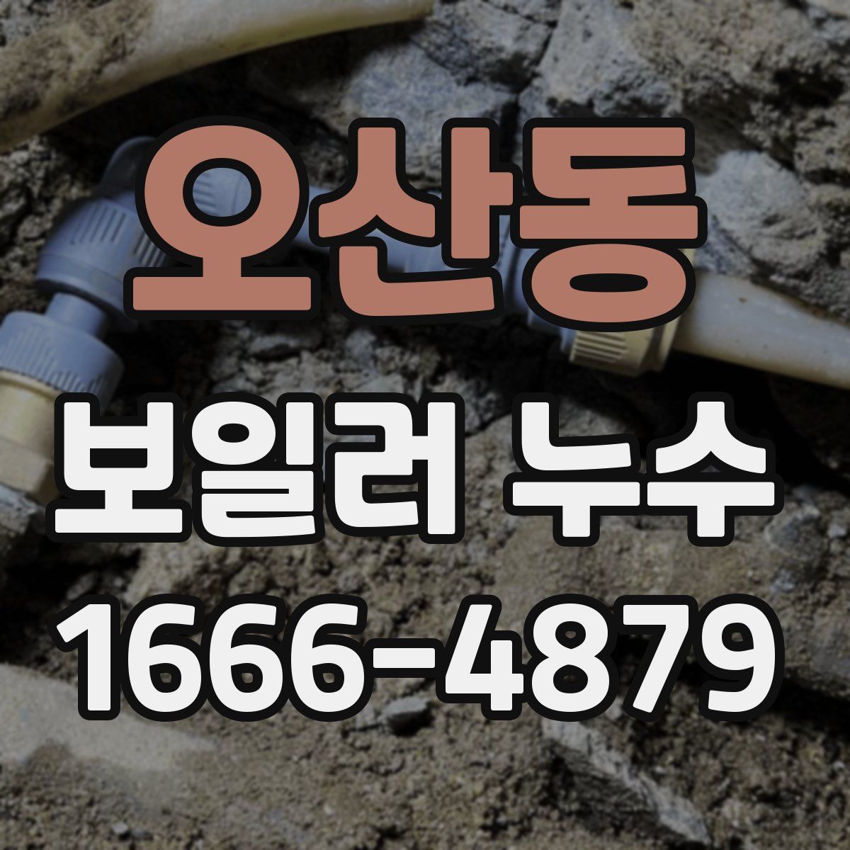 오산동 보일러 누수