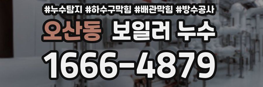오산동 보일러 누수