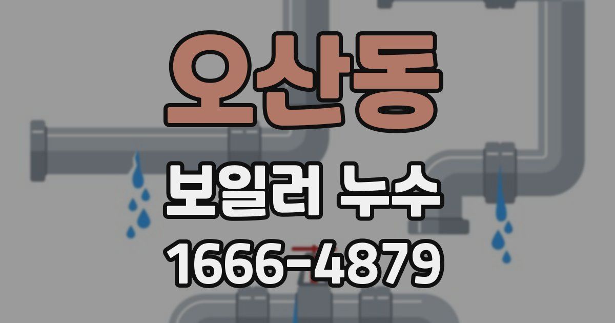 오산동 보일러 누수