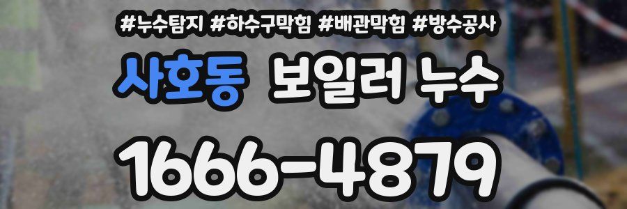 사호동 보일러 누수
