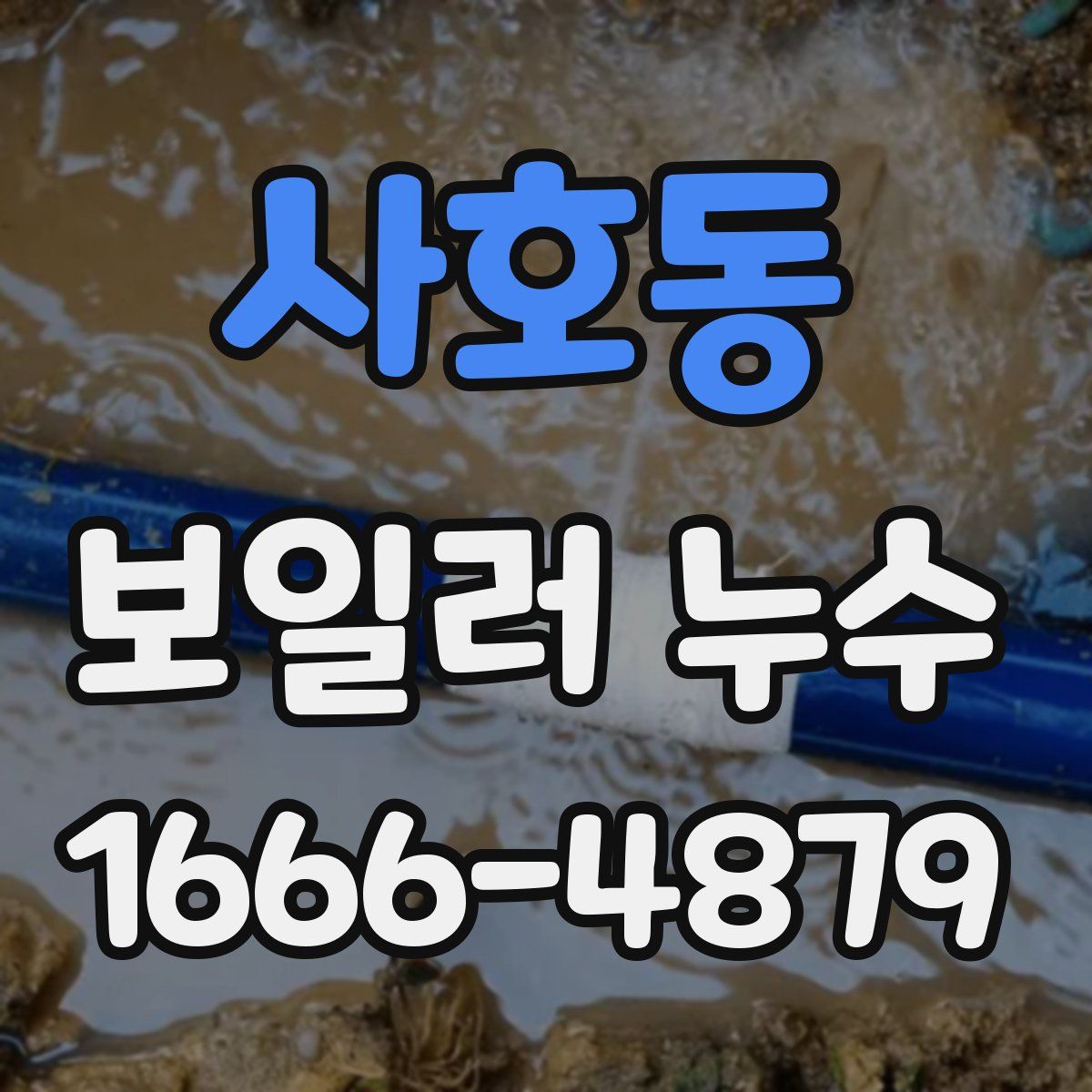 사호동 보일러 누수