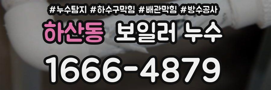 하산동 보일러 누수