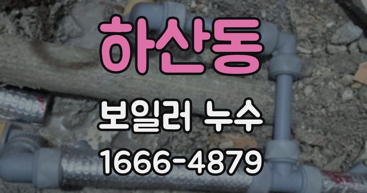 하산동 보일러 누수