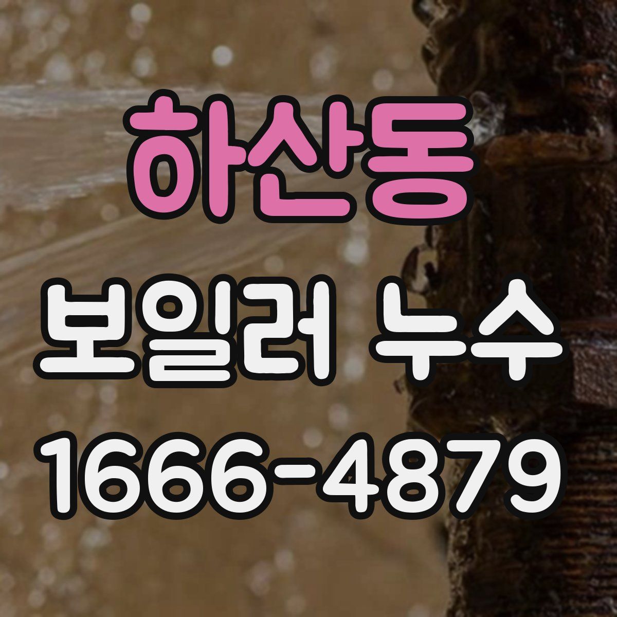 하산동 보일러 누수