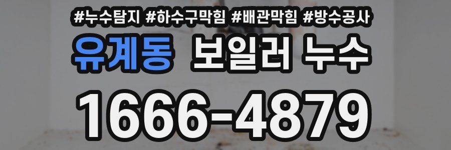 유계동 보일러 누수