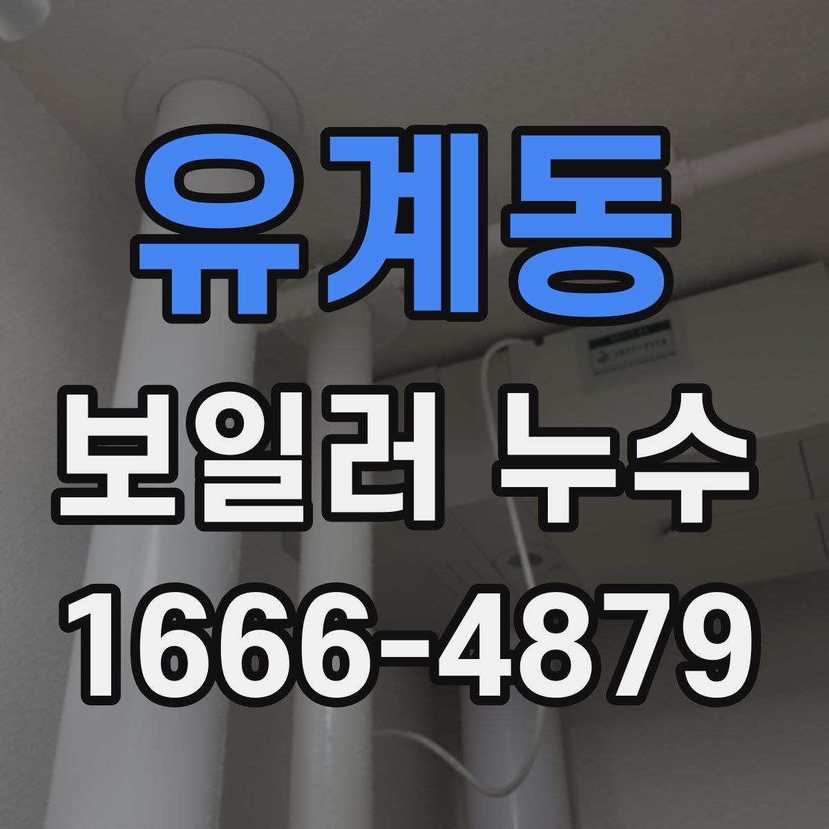 유계동 보일러 누수