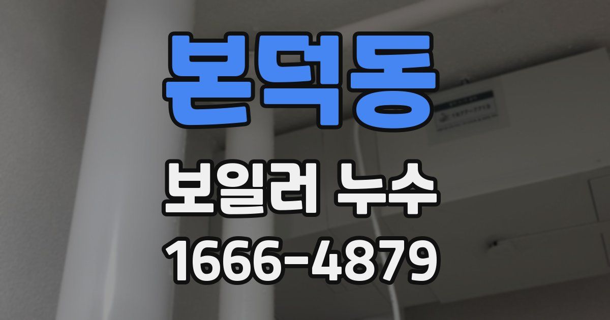 본덕동 보일러 누수